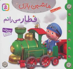 عکس قطار می‌رانم