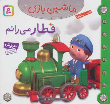 عکس قطار می‌رانم
