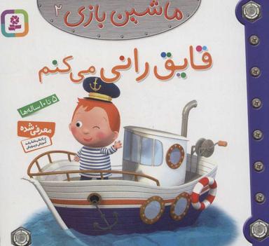 عکس قایق‌رانی می‌کنم