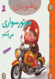 عکس موتور سواری می‌کنم