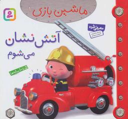 عکس آتش نشان می‌شوم