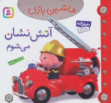 عکس آتش نشان می‌شوم
