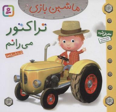 عکس تراکتور می‌رانم