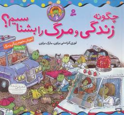 عکس چگونه زندگی و مرگ را بشناسیم؟
