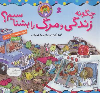 عکس چگونه زندگی و مرگ را بشناسیم؟