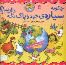 عکس چگونه سیاره خود را پاک نگه داریم؟