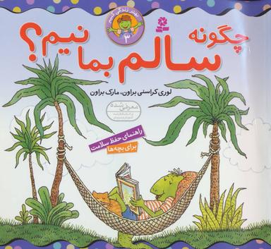 عکس چگونه سالم بمانیم؟
