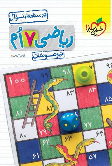 عکس ریاضی هفتم تست تیزهوشان خیلی سبز