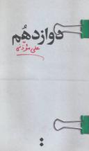 عکس دوازدهم