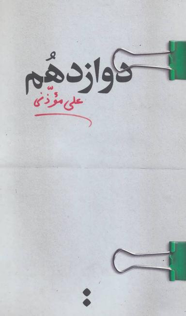عکس دوازدهم