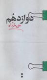 عکس دوازدهم