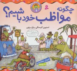 عکس چگونه مواظب خود باشیم