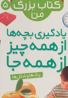 عکس یادگیری بچه‌ها از همه چیز، از همه جا رنگ‌ها و شکل‌ها