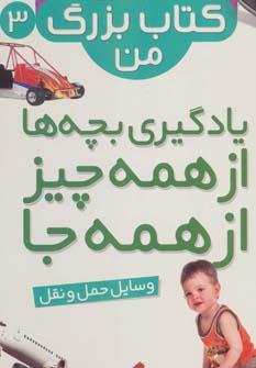 عکس یادگیری بچه‌ها از همه چیز، از همه جا وسایل حمل و نقل