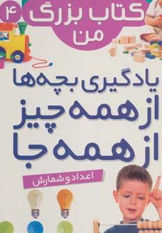 عکس یادگیری بچه‌ها از همه چیز، از همه جا اعداد و شمارش