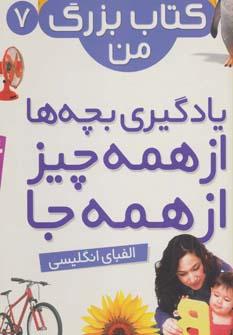 عکس یادگیری بچه‌ها از همه چیر، از همه جا