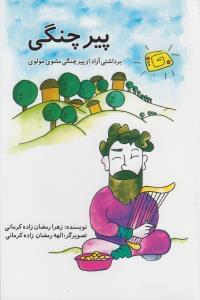 عکس پیرچنگی