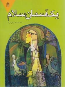 عکس یک آسمان سلام