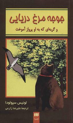 عکس جوجه‌مرغ دریایی و گربه‌ای که به او پرواز کردن آموخت