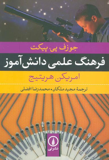عکس فرهنگ علمی دانش‌آموز امریکن هریتیج