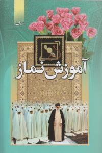 عکس آموزش نماز