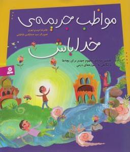 عکس مواظب جریمهٔ خدا باش