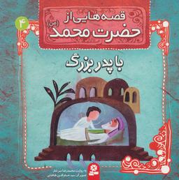 عکس با پدر بزرگ