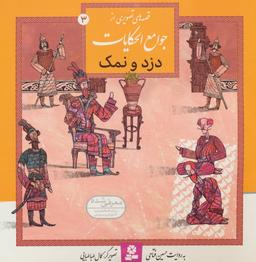 عکس دزد و نمک