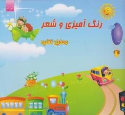 عکس شعر وسایل نقلیه همراه با رنگ آمیزی