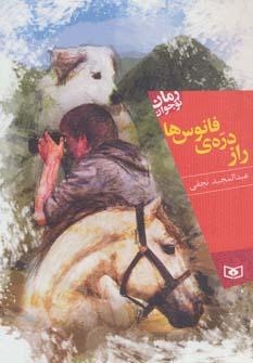 عکس راز درهٔ فانوس‌ها