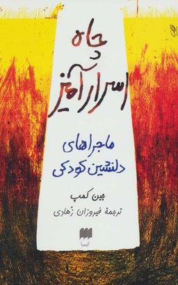عکس چاه اسرارآمیز