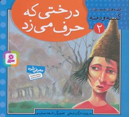 عکس درختی که حرف می‌زد