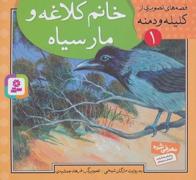 عکس خانم کلاغه و مارسیاه
