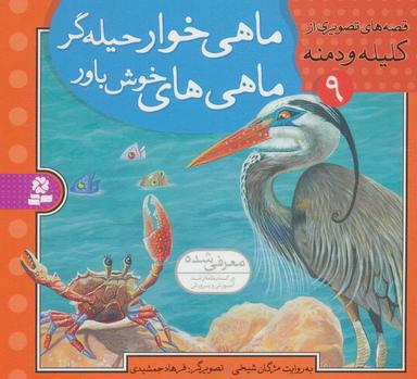 عکس ماهی‌خوار حیله‌گر، ماهی‌های خوش‌باور