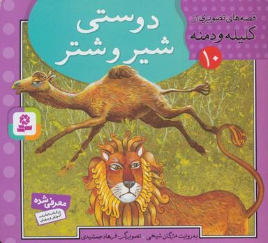 عکس دوستی شیر و شتر