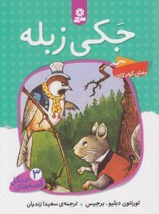 عکس جکی زبله