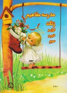 عکس مدرسه مفاهیم زنگ اول و دوم و سوم