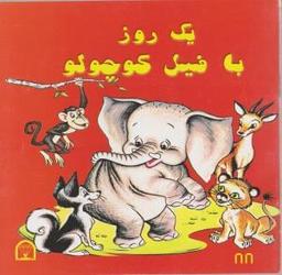 عکس یک روز با فیل کوچولو
