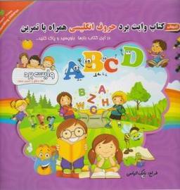 عکس کتاب وایت برد کلمات انگلیسی همراه با تمرین