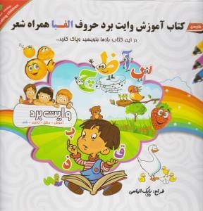 عکس کتاب آموزش حروف الفبا همراه شعر