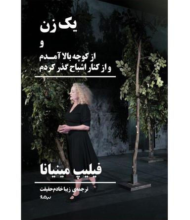 عکس یک زن و از کوچه بالا آمدم و از کنار اشباح گذر کردم