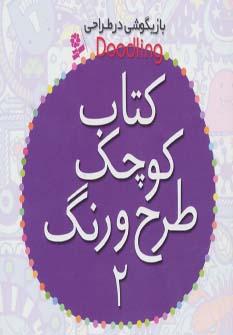عکس کتاب کوچک طرح و رنگ ۲