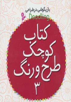 عکس کتاب کوچک طرح و رنگ - ۳