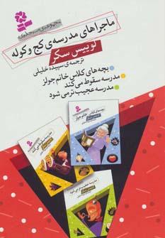 عکس ماجراهای مدرسهٔ کج و کوله