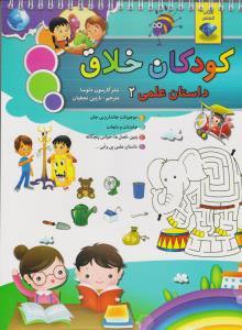عکس کودکان خلاق علمی