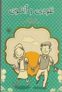 عکس نخودی و آنتون