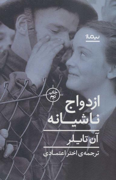 عکس ازدواج ناشیانه
