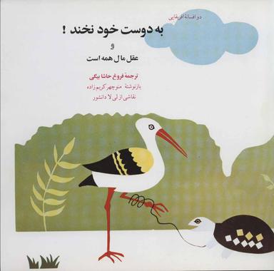 عکس به دوست خود نخند! عقل مال همه است