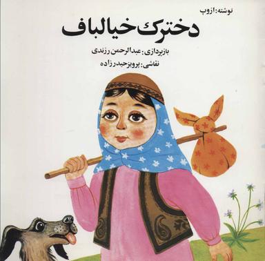 عکس دخترک خیالباف