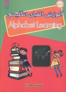 عکس آموزش الفبای انگلیسی